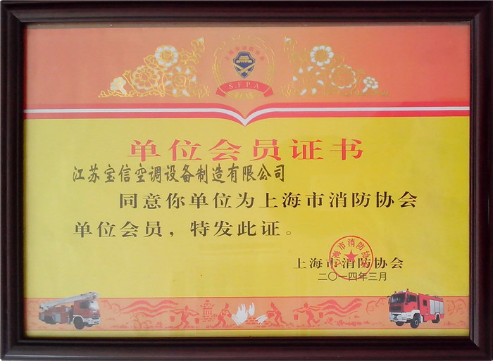 上海消防会员证